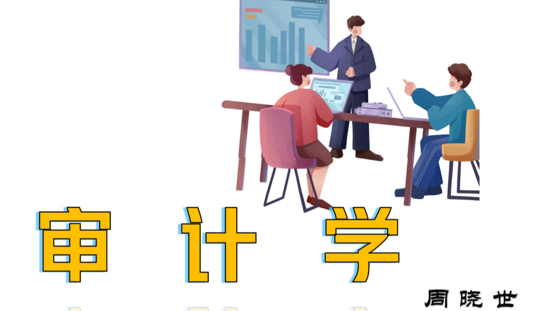 审计课程封面