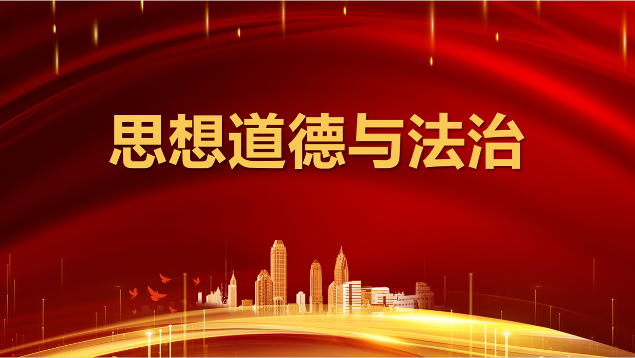 思想道德与法治课程封面