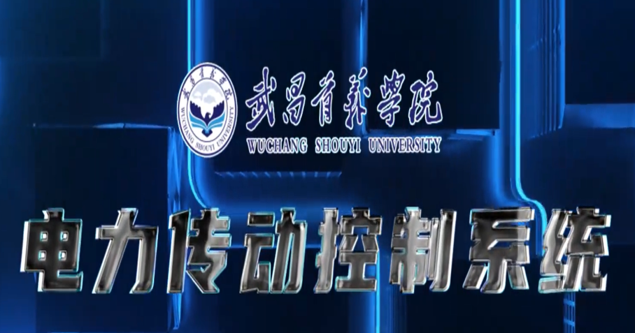电力传动技术课程封面