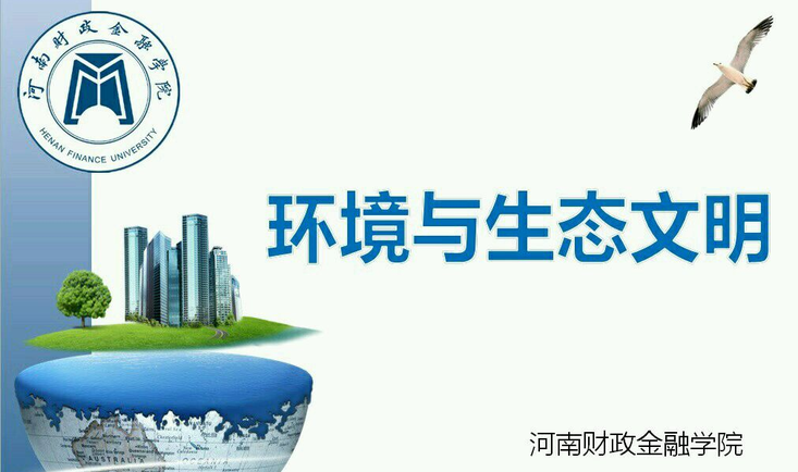 环境与生态文明课程封面