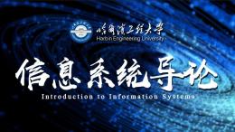 [共享课]信息系统导论课程封面