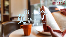 英语语言学（山东大学（威海））课程封面