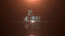 艺术概论课程封面