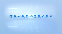 信息时代的科学技术革命课程封面