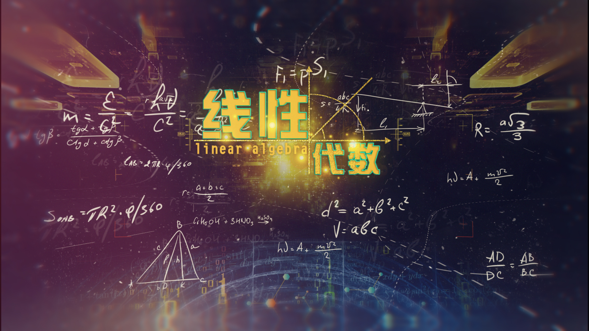 线性代数课程封面