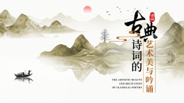 古典诗词的艺术美与吟诵课程封面