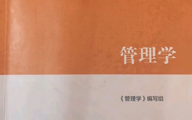 管理学（2024零售业管理2班、2024物流管理、2024电子商务专升本）课程封面