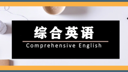 综合英语I课程封面
