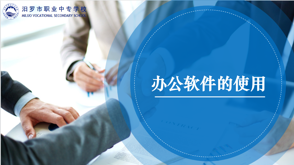 办公软件的使用课程封面