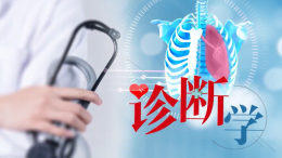 诊断学（安康职业技术学院）课程封面