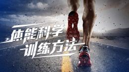 体能科学训练方法课程封面