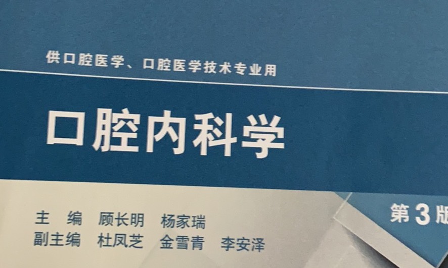 口腔内科学课程封面