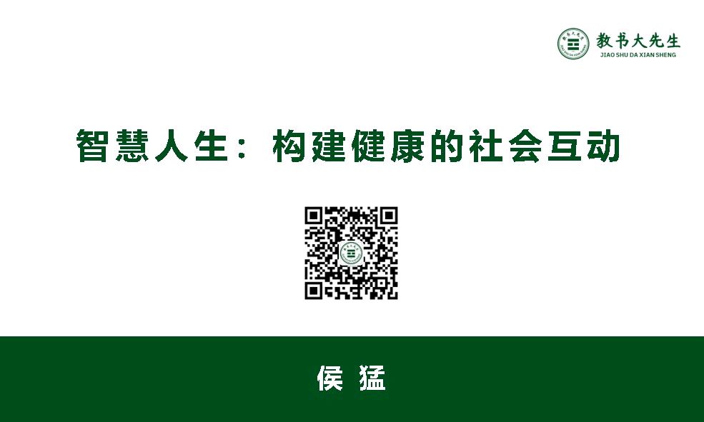 智慧人生：构建健康的社会互动课程封面