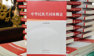 中华民族共同体概论课程封面