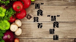 “善”食营养，“慧”食健康课程封面