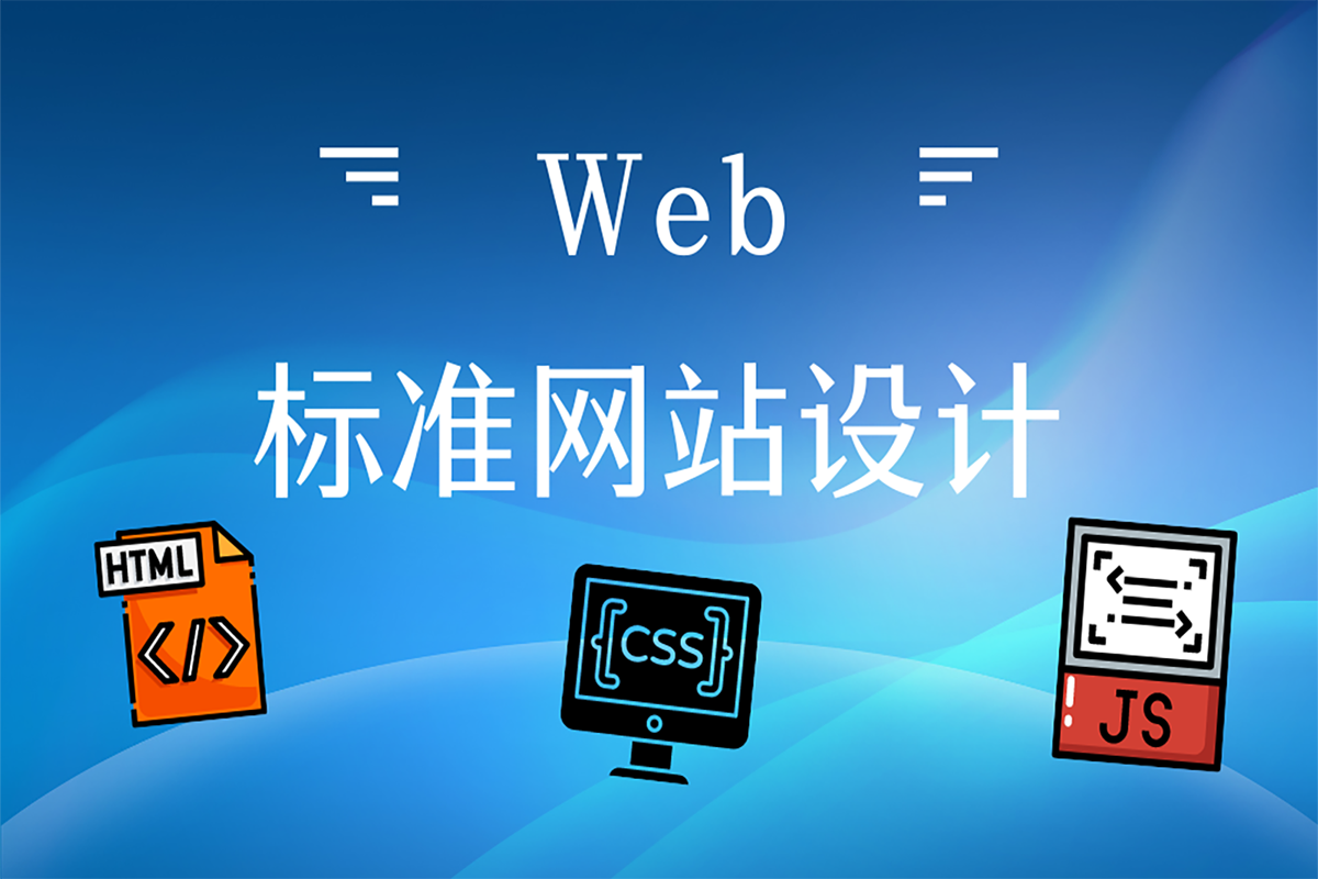 Web标准网站设计课程封面