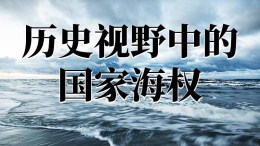 历史视野中的国家海权课程封面