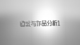 曲式与作品分析 1课程封面