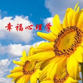 幸福心理学课程封面
