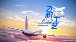 [共享课]飞机钣金成型工艺课程封面