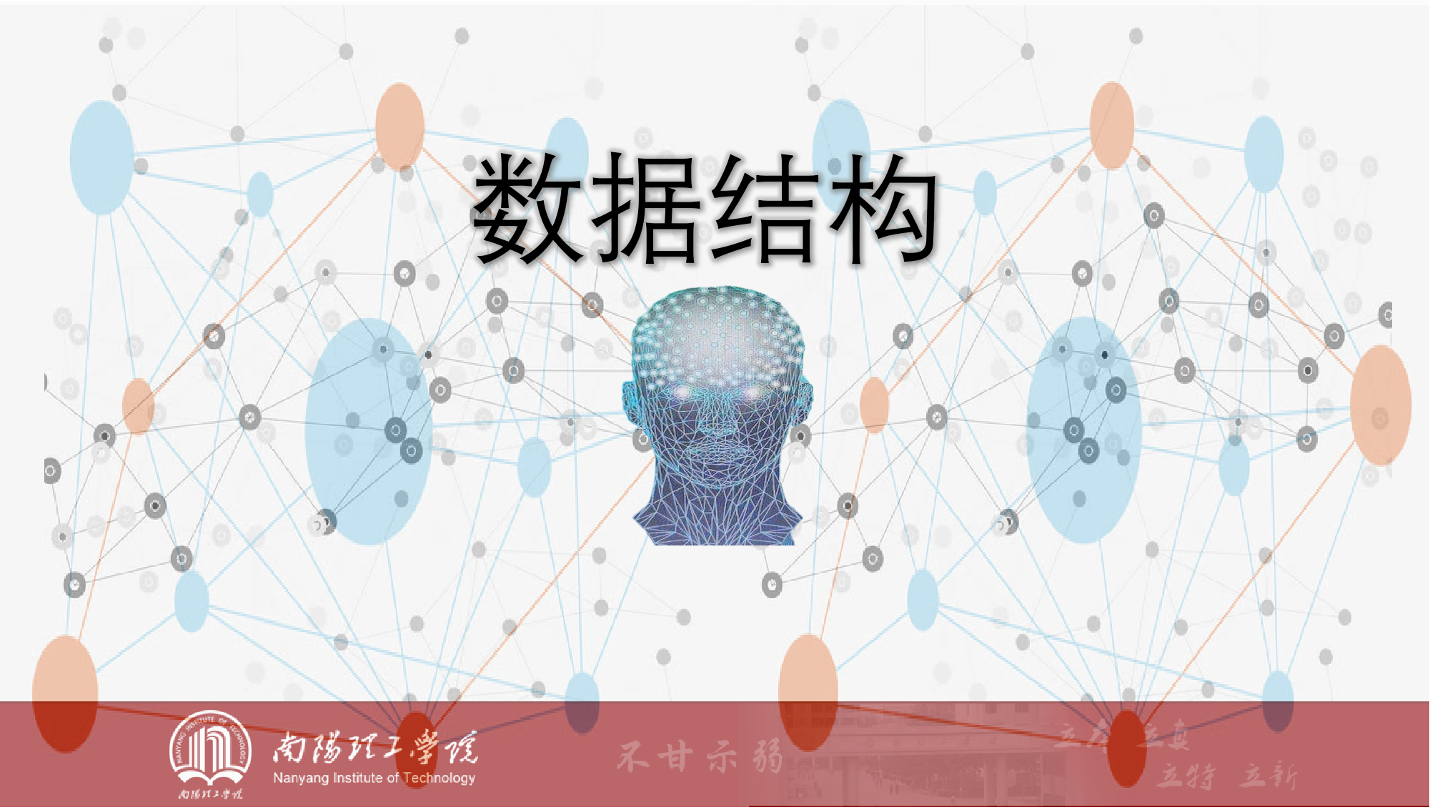 数据结构课程封面