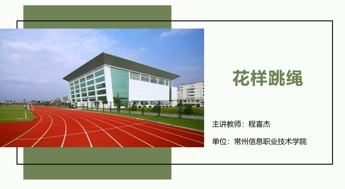 体育与保健-花样跳绳课程封面