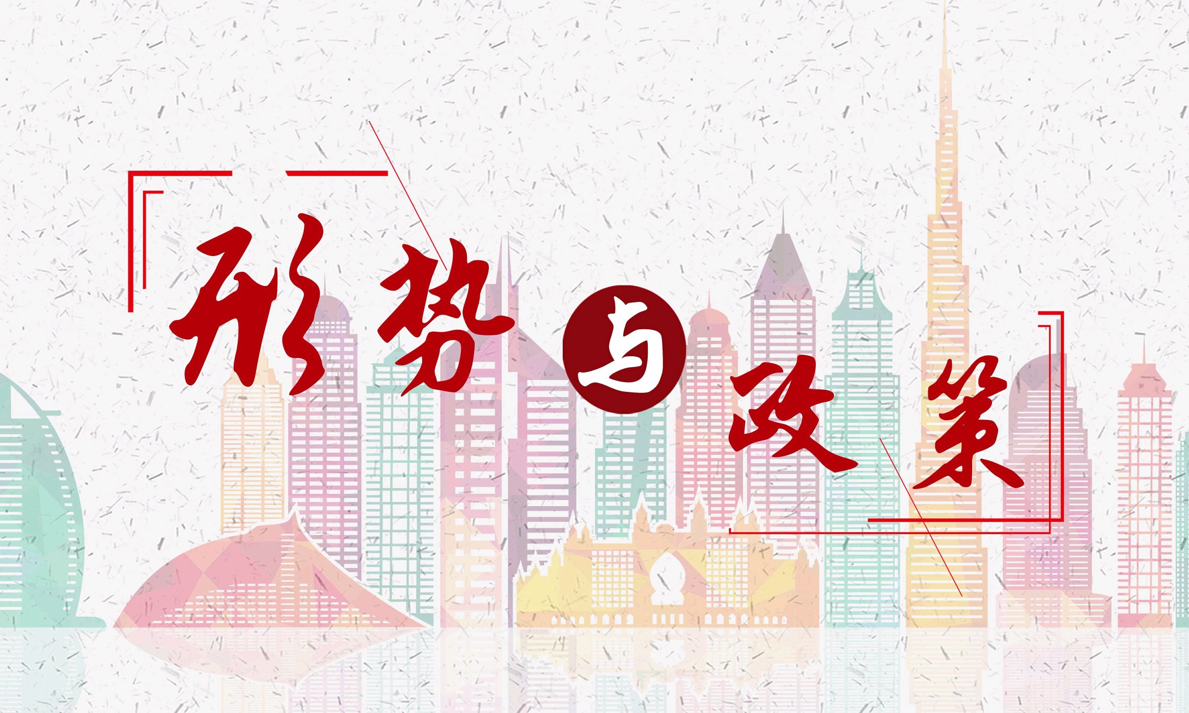 形势与政策D（2024年春--线上课程）课程封面