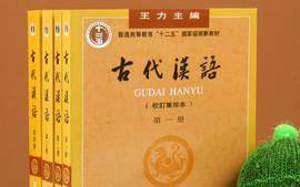 古代汉语（二）-22中文线上线下结合课程封面