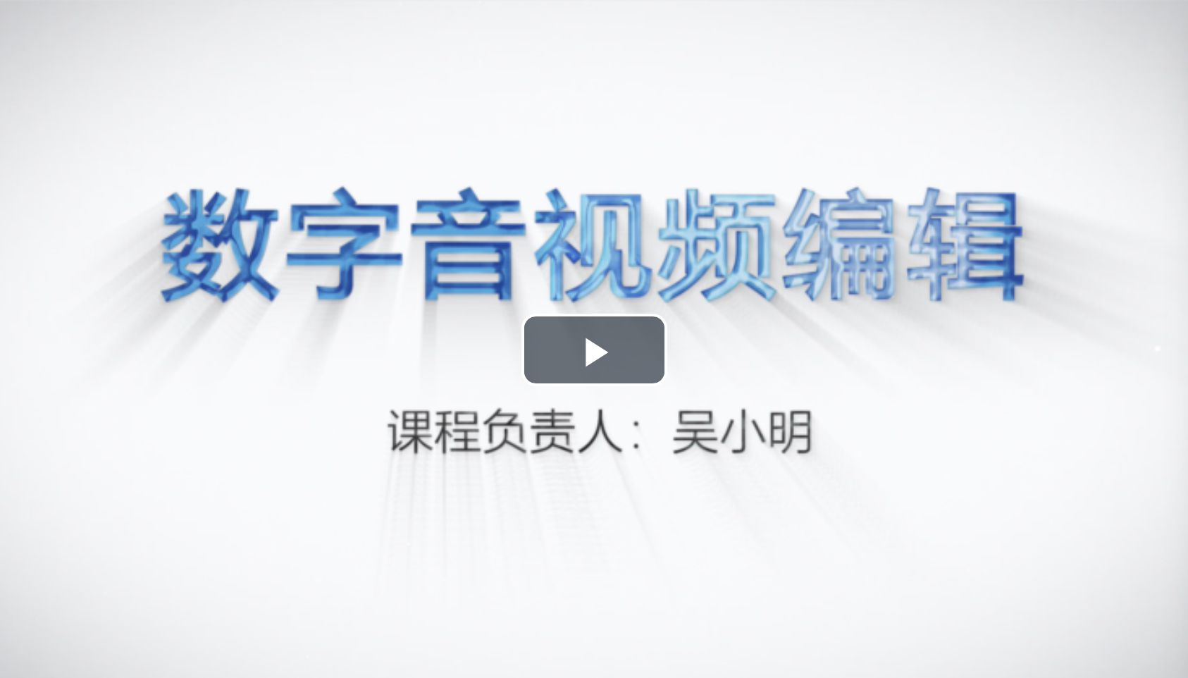 数字音视频编辑课程封面