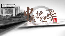 中医护理学课程封面