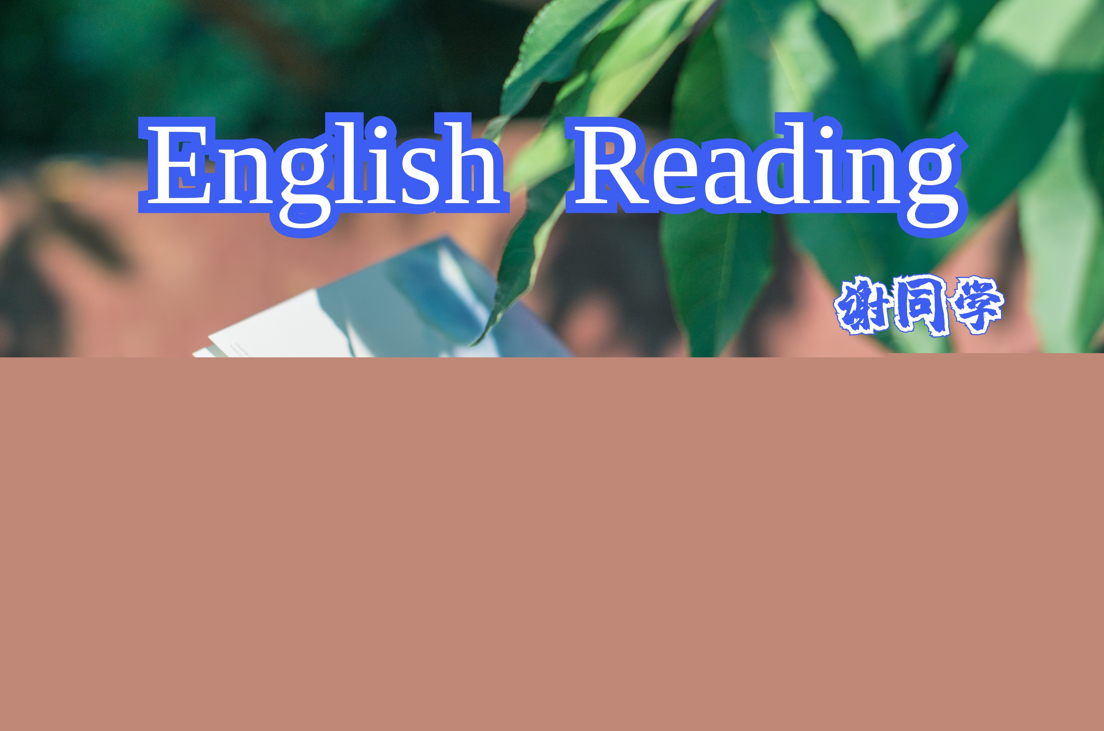 英语阅读 课程封面