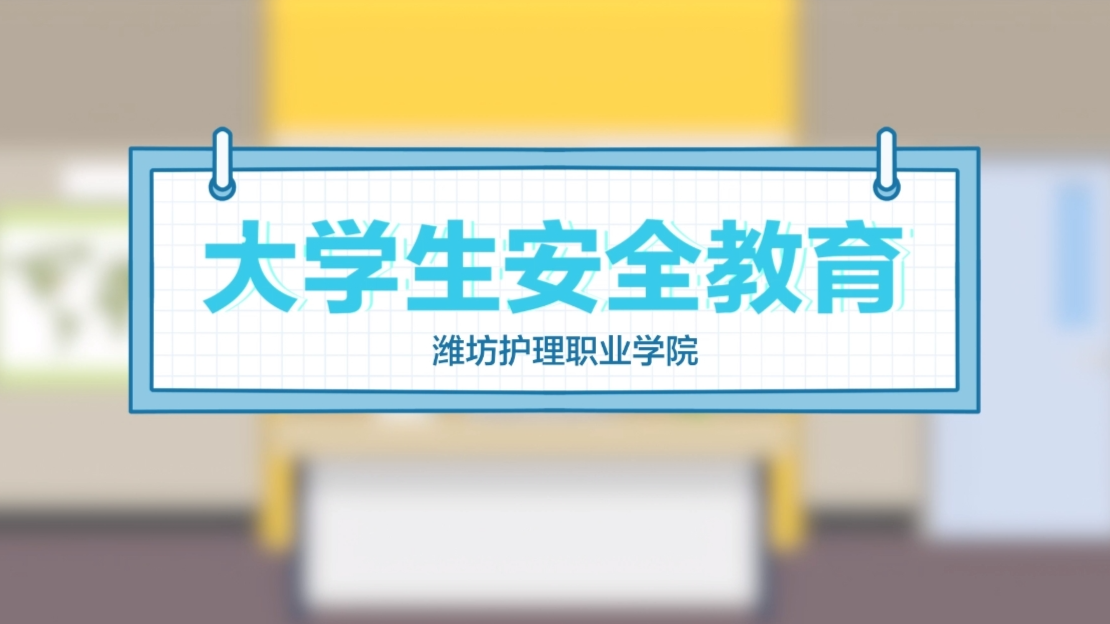 大学生安全教育（第4期）课程封面