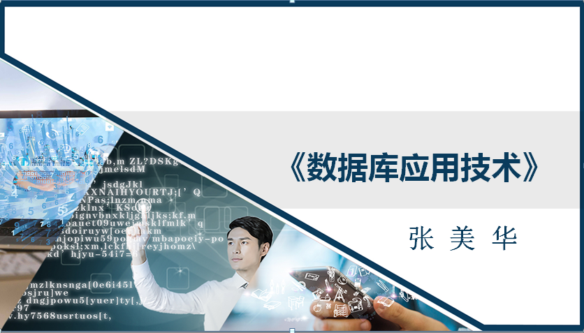 数据库应用技术课程封面