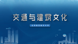 [共享课]交通与建筑文化课程封面