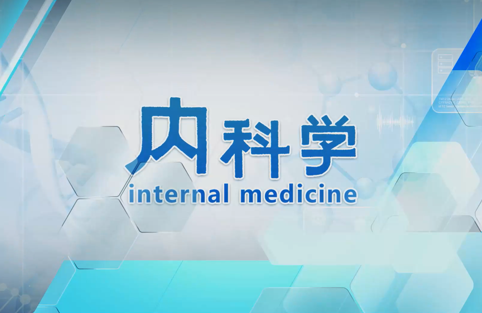 内科学课程封面