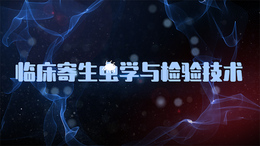 临床寄生虫学与检验技术课程封面