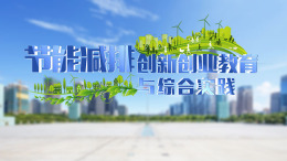 [共享课]节能减排创新创业教育与综合实践课程封面