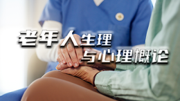 [公开课]老年人生理与心理概论课程封面