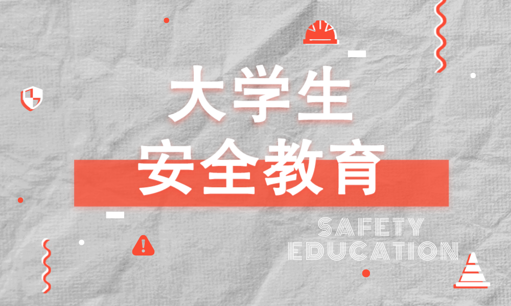 大学生安全教育（综合篇）课程封面