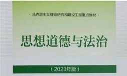 2024级大学生思想道德法律素质养成(道法)课程封面