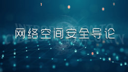 [公开课]网络空间安全导论课程封面