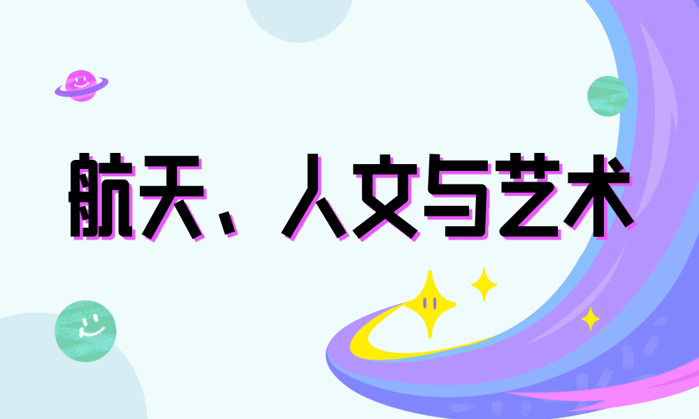 航天、人文与艺术课程封面