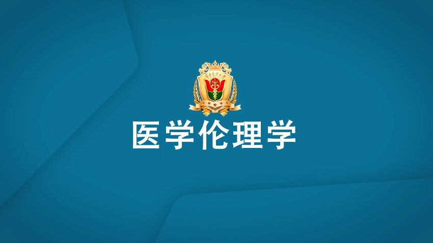 医学伦理学课程封面