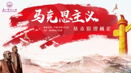 马克思主义基本原理（广西师范大学）课程封面