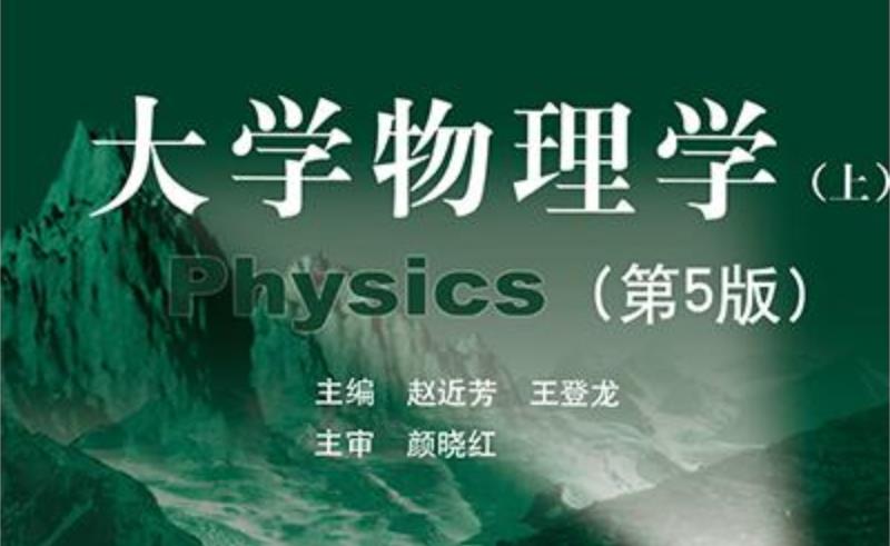 大学物理A1课程封面