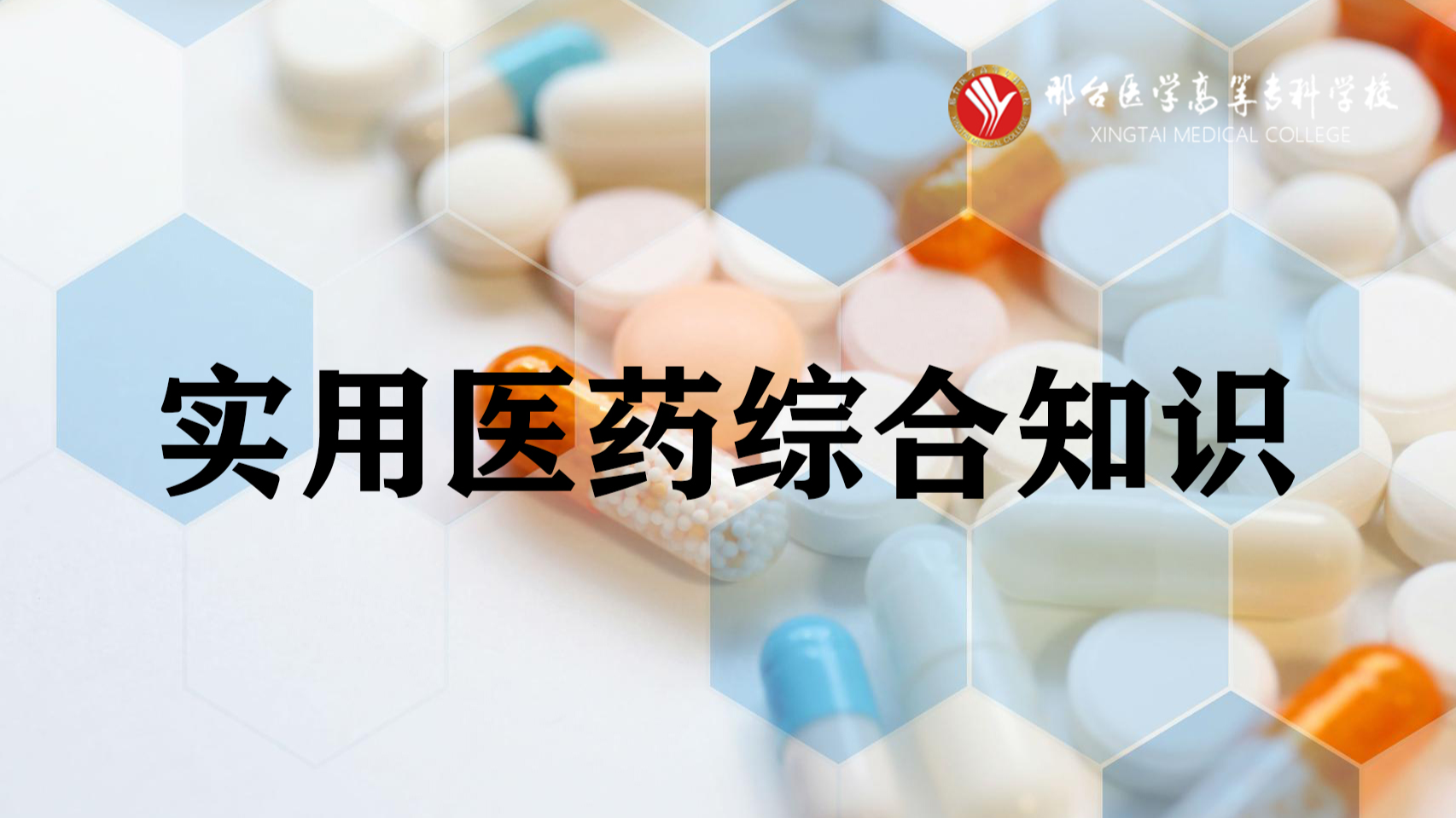 实用医药综合知识课程封面