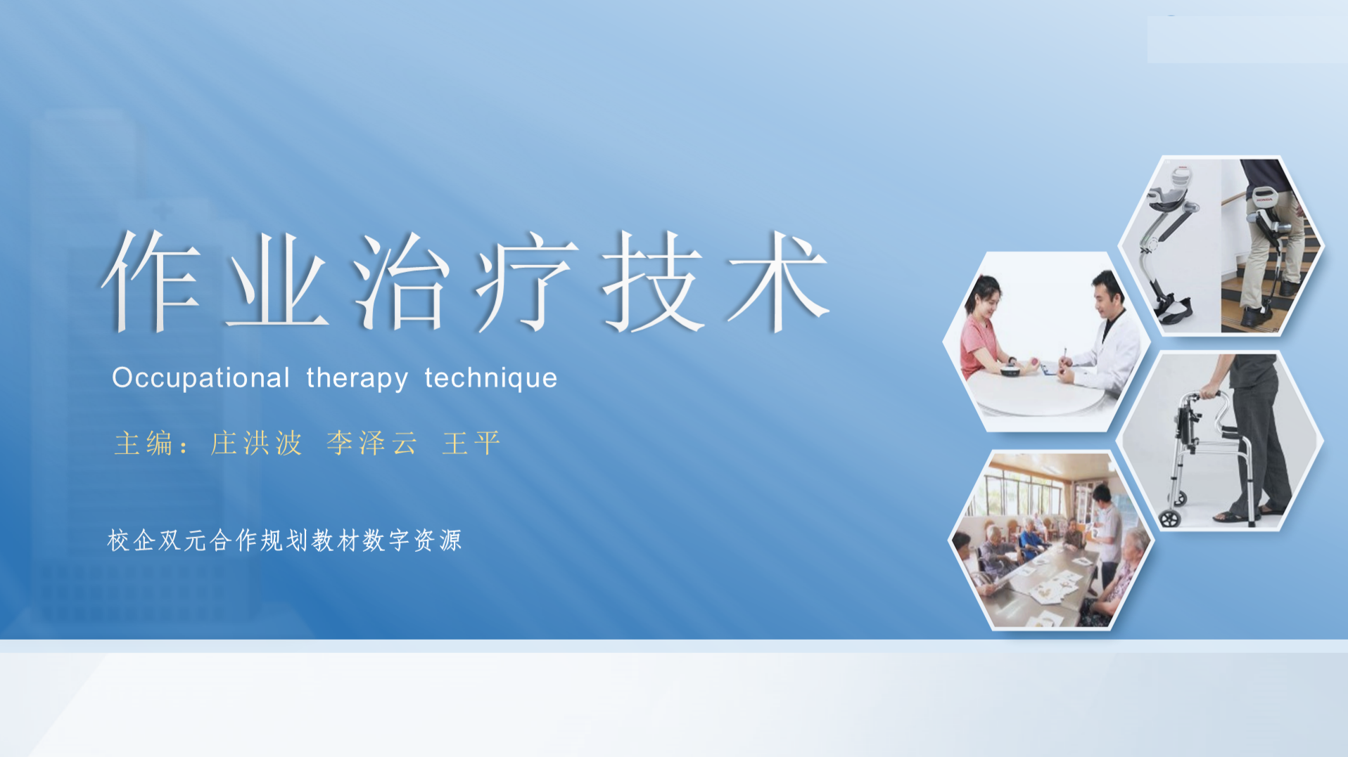 作业治疗技术（2024春）课程封面