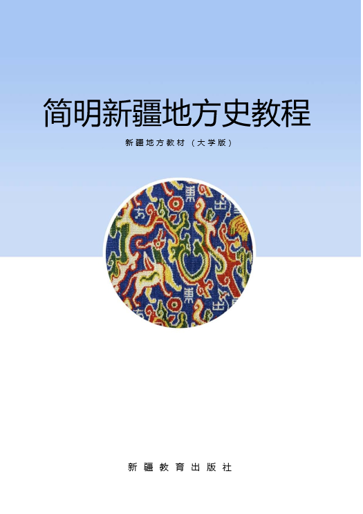简明新疆地方史教程2023春季学期课程封面