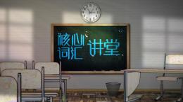 核心词汇讲堂课程封面