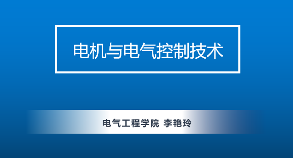 电机与电气控制技术课程封面